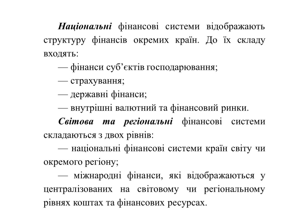 Національні фінансові системи відображають структуру фінансів окремих країн. До їх складу входять: — фінанси